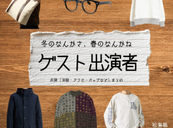 ドラマ【冬のなんかさ、春のなんかね（ふゆのなんかさ、はるのなんかね）略：冬のさ春のね】でゲスト出演者（倉悠貴・栁俊太郎）さんに衣装協力されているドラマの服装（ファッション・コーデ）の「ブランド」や「購入先」の情報をまとめています♪ゲスト出演者【冬のなんかさ、春のなんかね（冬のさ春のね）】ドラマ衣装・着用ファッション全話まとめ！洋服 バッグ 腕時計などの衣装協力ブランドは？洋服・アクセサリー・バッグ・靴・腕時計など
