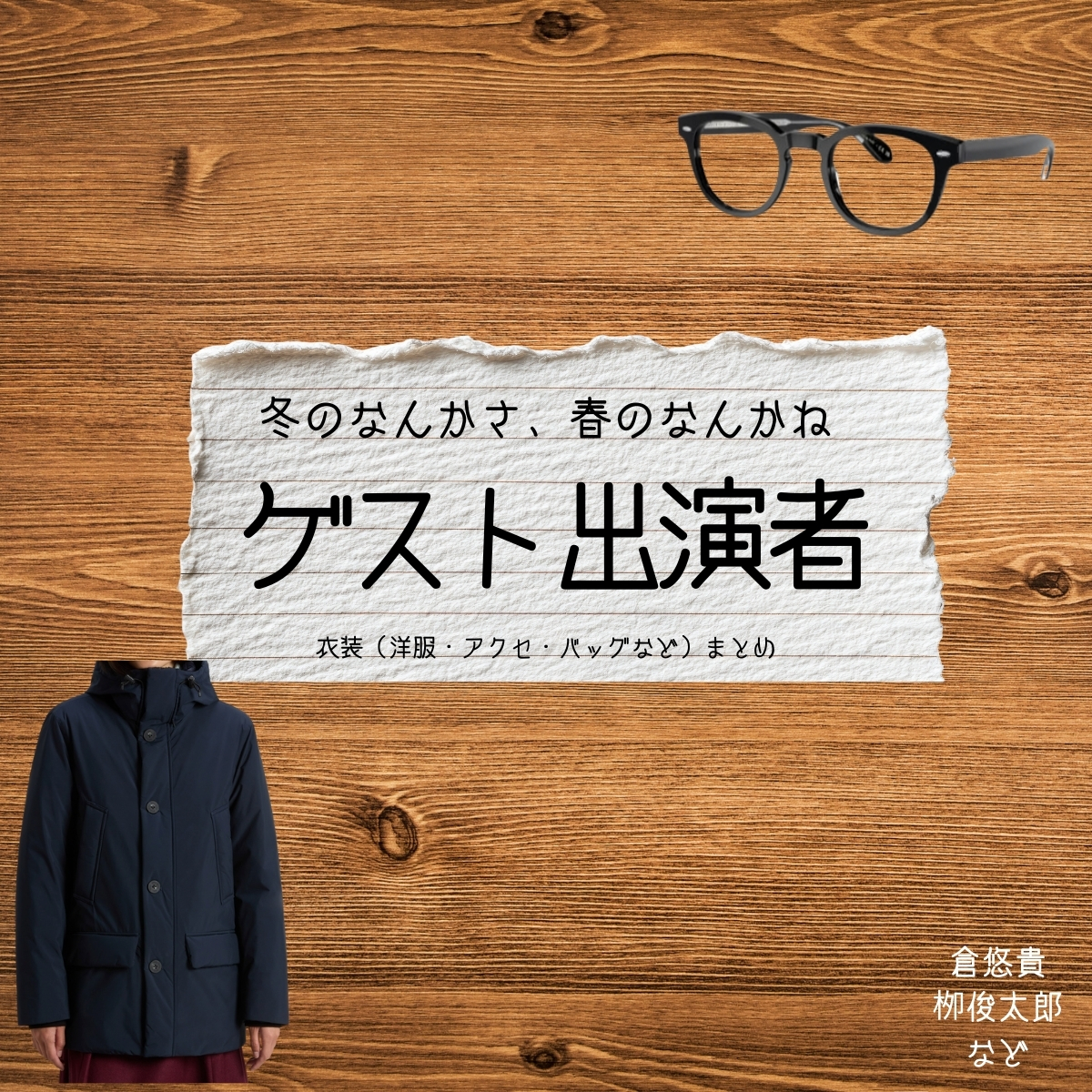 ドラマ【冬のなんかさ、春のなんかね（ふゆのなんかさ、はるのなんかね）略：冬のさ春のね】でゲスト出演者（倉悠貴・栁俊太郎）さんに衣装協力されているドラマの服装（ファッション・コーデ）の「ブランド」や「購入先」の情報をまとめています♪ゲスト出演者【冬のなんかさ、春のなんかね（冬のさ春のね）】ドラマ衣装・着用ファッション全話まとめ！洋服 バッグ 腕時計などの衣装協力ブランドは？洋服・アクセサリー・バッグ・靴・腕時計など