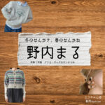 野内まる【冬のなんかさ、春のなんかね（冬のさ春のね）】ドラマ衣装（エンちゃん役）着用ファッション全話まとめ！洋服 バッグ アクセなどの衣装協力ブランドは？洋服・アクセサリー・バッグ・靴・腕時計などドラマ【冬のなんかさ、春のなんかね（ふゆのなんかさ、はるのなんかね）略：冬のさ春のね】で野内まる（のうちまる）さんが演じる エンちゃん役に衣装協力されているドラマの服装（ファッション・コーデ）の「ブランド」や「購入先」の情報をまとめています♪