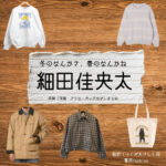 細田佳央太【冬のなんかさ、春のなんかね（冬のさ春のね）】ドラマ衣装（佃武役）着用ファッション全話まとめ！洋服 バッグ 腕時計などの衣装協力ブランドは？洋服・アクセサリー・バッグ・靴・腕時計などドラマ【冬のなんかさ、春のなんかね（ふゆのなんかさ、はるのなんかね）略：冬のさ春のね】で細田佳央太（ほそだかなた）さんが演じる佃武（つくだたけし）役に衣装協力されているドラマの服装（ファッション・コーデ）の「ブランド」や「購入先」の情報をまとめています♪