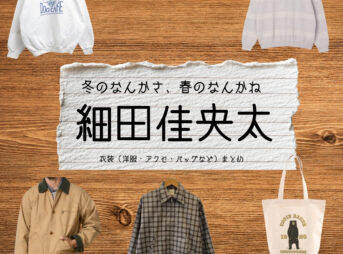 細田佳央太【冬のなんかさ、春のなんかね（冬のさ春のね）】ドラマ衣装（佃武役）着用ファッション全話まとめ！洋服 バッグ 腕時計などの衣装協力ブランドは？洋服・アクセサリー・バッグ・靴・腕時計などドラマ【冬のなんかさ、春のなんかね（ふゆのなんかさ、はるのなんかね）略：冬のさ春のね】で細田佳央太（ほそだかなた）さんが演じる佃武（つくだたけし）役に衣装協力されているドラマの服装（ファッション・コーデ）の「ブランド」や「購入先」の情報をまとめています♪