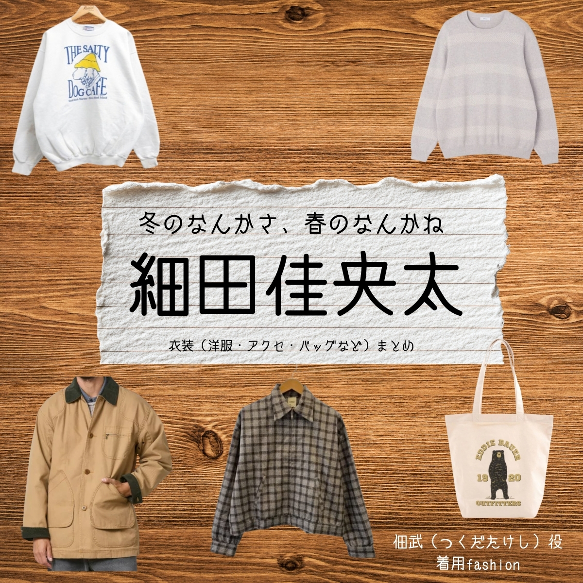 細田佳央太【冬のなんかさ、春のなんかね（冬のさ春のね）】ドラマ衣装（佃武役）着用ファッション全話まとめ！洋服 バッグ 腕時計などの衣装協力ブランドは？洋服・アクセサリー・バッグ・靴・腕時計などドラマ【冬のなんかさ、春のなんかね（ふゆのなんかさ、はるのなんかね）略：冬のさ春のね】で細田佳央太（ほそだかなた）さんが演じる佃武（つくだたけし）役に衣装協力されているドラマの服装（ファッション・コーデ）の「ブランド」や「購入先」の情報をまとめています♪