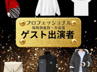 ゲスト出演者 【プロフェッショナル 保険調査員・天音蓮】ドラマ衣装 着用ファッション全話まとめ！洋服 バッグ アクセなどの衣装協力ブランドは？ドラマ【プロフェッショナル 保険調査員・天音蓮（プロフェッショナルほけんちょうさいんあまねれん）】でゲスト出演者に衣装協力されているドラマの服装（ファッション・コーデ）の「ブランド」や「購入先」洋服・アクセサリー・バッグ・靴・腕時計など