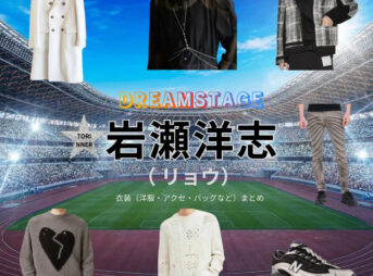 岩瀬洋志【DREAM STAGE（ドラマドリステ）】ドラマ衣装（リョウ役）着用ファッション全話まとめ！洋服 バッグ アクセなどの衣装協力ブランドは？洋服・アクセサリー・バッグ・靴・腕時計などドラマ【DREAM STAGE（ドリームステージ）略：ドラマドリステ】で岩瀬洋志（いわせようじ）さんが演じるリョウ役に衣装協力されているドラマの服装（ファッション・コーデ）の「ブランド」や「購入先」の情報をまとめています♪