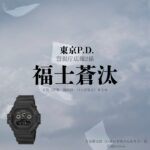 ドラマ【東京P.D. 警視庁広報2係（とうきょうポリスデパートメント けいしちょうこうほうにがかり）略：東京PD】で福士蒼汰（ふくしそうた）さんが演じる今泉麟太郎（いまいずみりんたろう）役に衣装協力されているドラマの服装（ファッション・コーデ）の「ブランド」や「購入先」の情報をまとめています♪福士蒼汰【東京P.D. 警視庁広報2係（東京PD）】ドラマ衣装（今泉麟太郎役）着用ファッション全話まとめ！洋服 バッグ 腕時計などの衣装協力ブランドは？洋服・アクセサリー・バッグ・靴・腕時計など