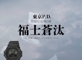 ドラマ【東京P.D. 警視庁広報2係（とうきょうポリスデパートメント けいしちょうこうほうにがかり）略：東京PD】で福士蒼汰（ふくしそうた）さんが演じる今泉麟太郎（いまいずみりんたろう）役に衣装協力されているドラマの服装（ファッション・コーデ）の「ブランド」や「購入先」の情報をまとめています♪福士蒼汰【東京P.D. 警視庁広報2係（東京PD）】ドラマ衣装（今泉麟太郎役）着用ファッション全話まとめ！洋服 バッグ 腕時計などの衣装協力ブランドは？洋服・アクセサリー・バッグ・靴・腕時計など