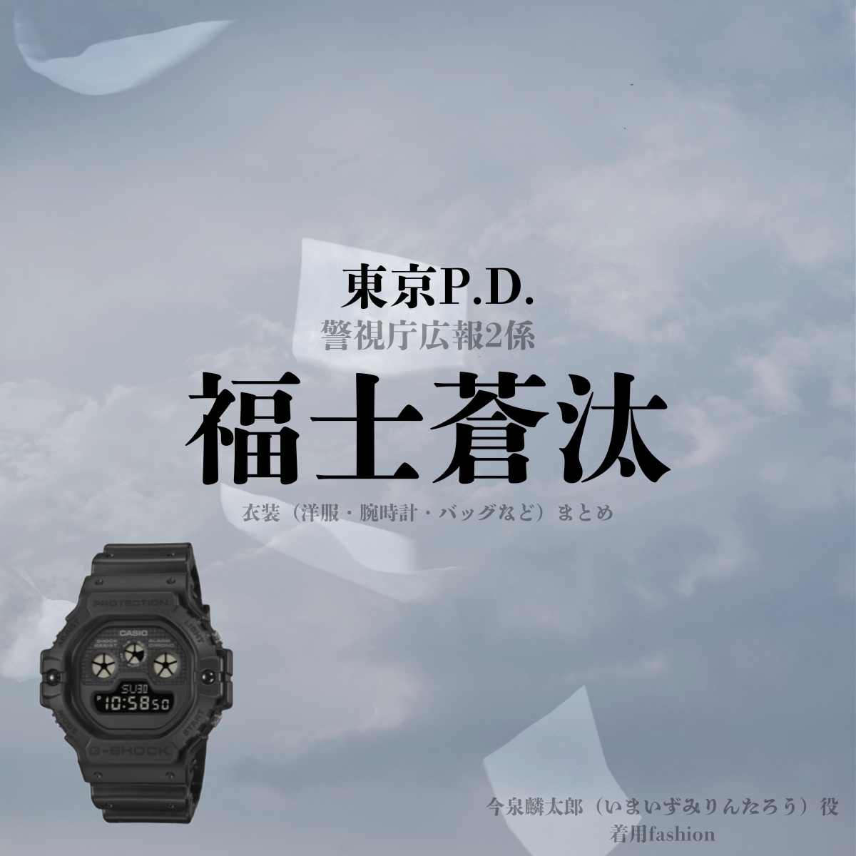 ドラマ【東京P.D. 警視庁広報2係（とうきょうポリスデパートメント けいしちょうこうほうにがかり）略：東京PD】で福士蒼汰（ふくしそうた）さんが演じる今泉麟太郎（いまいずみりんたろう）役に衣装協力されているドラマの服装（ファッション・コーデ）の「ブランド」や「購入先」の情報をまとめています♪福士蒼汰【東京P.D. 警視庁広報2係（東京PD）】ドラマ衣装（今泉麟太郎役）着用ファッション全話まとめ！洋服 バッグ 腕時計などの衣装協力ブランドは？洋服・アクセサリー・バッグ・靴・腕時計など