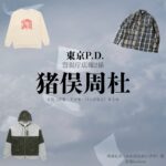 ドラマ【東京P.D. 警視庁広報2係（とうきょうポリスデパートメント けいしちょうこうほうにがかり）略：東京PD】でtimelesz・猪俣周杜（いのまたしゅうと）さんが演じる川畑礼介（かわばたれいすけ）役に衣装協力されているドラマの服装（ファッション・コーデ）の「ブランド」や「購入先」の情報をまとめています♪猪俣周杜【東京P.D. 警視庁広報2係（東京PD）】ドラマ衣装（川畑礼介役）着用ファッション全話まとめ！洋服 バッグ 腕時計などの衣装協力ブランドは？洋服・アクセサリー・バッグ・靴・腕時計など