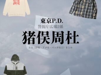 ドラマ【東京P.D. 警視庁広報2係（とうきょうポリスデパートメント けいしちょうこうほうにがかり）略：東京PD】でtimelesz・猪俣周杜（いのまたしゅうと）さんが演じる川畑礼介（かわばたれいすけ）役に衣装協力されているドラマの服装（ファッション・コーデ）の「ブランド」や「購入先」の情報をまとめています♪猪俣周杜【東京P.D. 警視庁広報2係（東京PD）】ドラマ衣装（川畑礼介役）着用ファッション全話まとめ！洋服 バッグ 腕時計などの衣装協力ブランドは？洋服・アクセサリー・バッグ・靴・腕時計など
