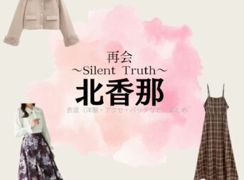 北香那【再会～Silent Truth～】ドラマ衣装（今井博美役）着用ファッション全話まとめ！洋服 バッグ アクセなどの衣装協力ブランドは？洋服・アクセサリー・バッグ・靴・腕時計などドラマ【再会～Silent Truth～（さいかい～サイレントトゥルース～）】で北香那（きたかな）さんが演じる今井博美（いまいひろみ）役に衣装協力されているドラマの服装（ファッション・コーデ）の「ブランド」や「購入先」の情報をまとめています♪
