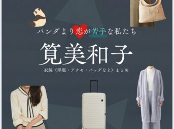 ドラマ【パンダより恋が苦手な私たち（ぱんだよりこいがにがてなわたしたち）略：パン恋】で筧美和子（かけいみわこ）さんが演じる柴田一花（しばたいちか）役に衣装協力されているドラマの服装（ファッション・コーデ）の「ブランド」や「購入先」の情報をまとめています♪筧美和子【パンダより恋が苦手な私たち（パン恋）】ドラマ衣装（柴田一花役）着用ファッション全話まとめ！洋服 バッグ アクセなどの衣装協力ブランドは？洋服・アクセサリー・バッグ・靴・腕時計など