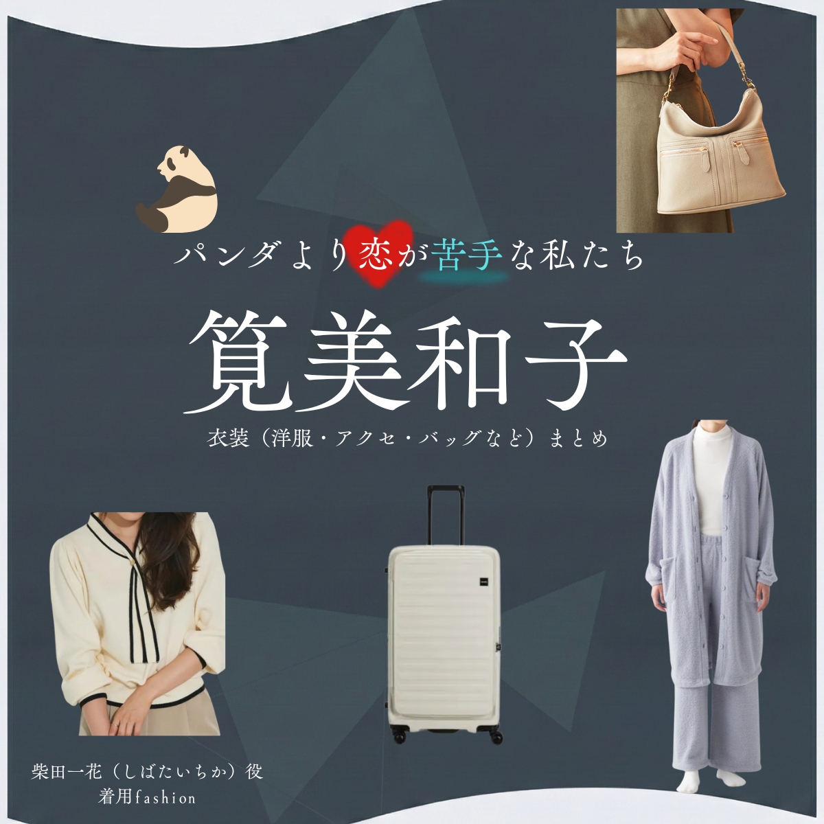 ドラマ【パンダより恋が苦手な私たち（ぱんだよりこいがにがてなわたしたち）略：パン恋】で筧美和子（かけいみわこ）さんが演じる柴田一花（しばたいちか）役に衣装協力されているドラマの服装（ファッション・コーデ）の「ブランド」や「購入先」の情報をまとめています♪筧美和子【パンダより恋が苦手な私たち（パン恋）】ドラマ衣装（柴田一花役）着用ファッション全話まとめ！洋服 バッグ アクセなどの衣装協力ブランドは？洋服・アクセサリー・バッグ・靴・腕時計など