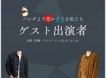 ドラマ【パンダより恋が苦手な私たち（ぱんだよりこいがにがてなわたしたち）略：パン恋】でゲスト出演者に衣装協力されているドラマの服装（ファッション・コーデ）の「ブランド」や「購入先」の情報をまとめています♪ゲスト出演者【パンダより恋が苦手な私たち（パン恋）】ドラマ衣装 着用ファッション全話まとめ！洋服 バッグ アクセなどの衣装協力ブランドは？洋服・アクセサリー・バッグ・靴・腕時計など