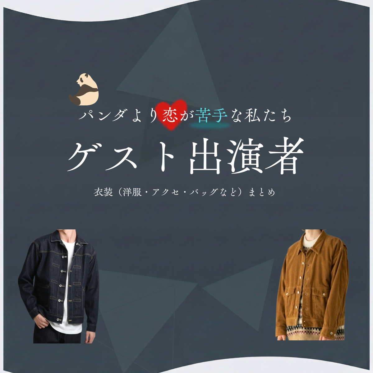 ドラマ【パンダより恋が苦手な私たち(ぱんだよりこいがにがてなわたしたち)略:パン恋】でゲスト出演者に衣装協力されているドラマの服装(ファッション・コーデ)の「ブランド」や「購入先」の情報をまとめています♪ゲスト出演者【パンダより恋が苦手な私たち(パン恋)】ドラマ衣装 着用ファッション全話まとめ!洋服 バッグ アクセなどの衣装協力ブランドは?洋服・アクセサリー・バッグ・靴・腕時計など