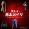 黒木メイサ【リブート】ドラマ衣装（儀堂麻友役）着用ファッション全話まとめ！洋服 バッグ アクセなどの衣装協力ブランドは？洋服・アクセサリー・バッグ・靴・腕時計などドラマ【リブート（ReBooT）】で黒木メイサ（くろきめいさ）さんが演じる儀堂麻友（ぎどうまゆ）役に衣装協力されているドラマの服装（ファッション・コーデ）の「ブランド」や「購入先」の情報をまとめています♪