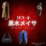 黒木メイサ【リブート】ドラマ衣装（儀堂麻友役）着用ファッション全話まとめ！洋服 バッグ アクセなどの衣装協力ブランドは？洋服・アクセサリー・バッグ・靴・腕時計などドラマ【リブート（ReBooT）】で黒木メイサ（くろきめいさ）さんが演じる儀堂麻友（ぎどうまゆ）役に衣装協力されているドラマの服装（ファッション・コーデ）の「ブランド」や「購入先」の情報をまとめています♪