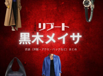 黒木メイサ【リブート】ドラマ衣装（儀堂麻友役）着用ファッション全話まとめ！洋服 バッグ アクセなどの衣装協力ブランドは？洋服・アクセサリー・バッグ・靴・腕時計などドラマ【リブート（ReBooT）】で黒木メイサ（くろきめいさ）さんが演じる儀堂麻友（ぎどうまゆ）役に衣装協力されているドラマの服装（ファッション・コーデ）の「ブランド」や「購入先」の情報をまとめています♪