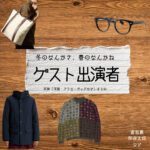 ドラマ【冬のなんかさ、春のなんかね（ふゆのなんかさ、はるのなんかね）略：冬のさ春のね】でゲスト出演者（倉悠貴・栁俊太郎）さんに衣装協力されているドラマの服装（ファッション・コーデ）の「ブランド」や「購入先」の情報をまとめています♪ゲスト出演者【冬のなんかさ、春のなんかね（冬のさ春のね）】ドラマ衣装・着用ファッション全話まとめ！洋服 バッグ 腕時計などの衣装協力ブランドは？洋服・アクセサリー・バッグ・靴・腕時計など