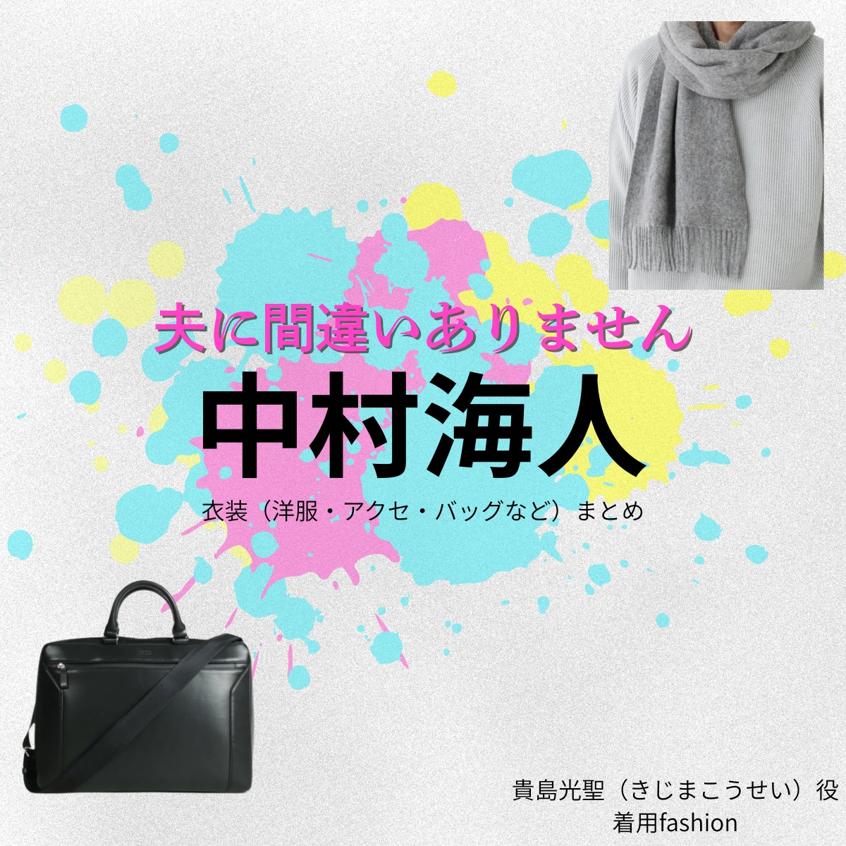 ドラマ【夫に間違いありません（おっとにまちがいありません）略：夫間違い】でTravis Japanのメンバー・中村海人（なかむらかいと）さんが演じる貴島光聖（きじまこうせい）役に衣装協力されているドラマの服装（ファッション・コーデ）の「ブランド」や「購入先」の情報をまとめています♪中村海人（Travis Japan）【夫に間違いありません（夫間違い）】ドラマ衣装（貴島光聖役）着用ファッション全話まとめ！洋服 バッグ 腕時計などの衣装協力ブランドは？洋服・アクセサリー・バッグ・靴・腕時計など