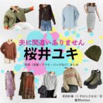 ドラマ【夫に間違いありません（おっとにまちがいありません）略：夫間違い】で桜井ユキ（さくらいゆき）さんが演じる葛原紗春（くずはらさはる）役に衣装協力されているドラマの服装（ファッション・コーデ）の「ブランド」や「購入先」の情報をまとめています♪桜井ユキ【夫に間違いありません（夫間違い）】ドラマ衣装（葛原紗春役）着用ファッション全話まとめ！洋服 バッグ アクセなどの衣装協力ブランドは？洋服・アクセサリー・バッグ・靴・腕時計など