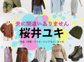 ドラマ【夫に間違いありません（おっとにまちがいありません）略：夫間違い】で桜井ユキ（さくらいゆき）さんが演じる葛原紗春（くずはらさはる）役に衣装協力されているドラマの服装（ファッション・コーデ）の「ブランド」や「購入先」の情報をまとめています♪桜井ユキ【夫に間違いありません（夫間違い）】ドラマ衣装（葛原紗春役）着用ファッション全話まとめ！洋服 バッグ アクセなどの衣装協力ブランドは？洋服・アクセサリー・バッグ・靴・腕時計など
