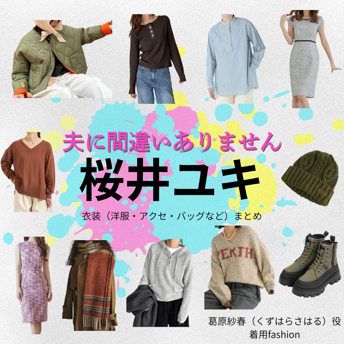 ドラマ【夫に間違いありません（おっとにまちがいありません）略：夫間違い】で桜井ユキ（さくらいゆき）さんが演じる葛原紗春（くずはらさはる）役に衣装協力されているドラマの服装（ファッション・コーデ）の「ブランド」や「購入先」の情報をまとめています♪桜井ユキ【夫に間違いありません（夫間違い）】ドラマ衣装（葛原紗春役）着用ファッション全話まとめ！洋服 バッグ アクセなどの衣装協力ブランドは？洋服・アクセサリー・バッグ・靴・腕時計など