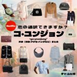 Netflixドラマ【恋の通訳、できますか？（こいのつうやくできますか）】でコ・ユンジョン（goyounjung）さんが演じるチャ・ムヒ役に衣装協力されているドラマの服装（ファッション・コーデ）の「ブランド」や「購入先」の情報をまとめています♪コ・ユンジョン【恋の通訳、できますか】Netflixドラマ衣装（チャ・ムヒ役）着用ファッション全話まとめ！洋服 バッグ アクセなどの衣装協力ブランドは？洋服・アクセサリー・バッグ・靴・腕時計など