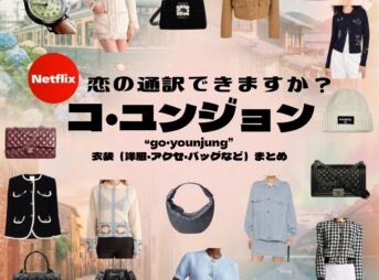 Netflixドラマ【恋の通訳、できますか？（こいのつうやくできますか）】でコ・ユンジョン（goyounjung）さんが演じるチャ・ムヒ役に衣装協力されているドラマの服装（ファッション・コーデ）の「ブランド」や「購入先」の情報をまとめています♪コ・ユンジョン【恋の通訳、できますか】Netflixドラマ衣装（チャ・ムヒ役）着用ファッション全話まとめ！洋服 バッグ アクセなどの衣装協力ブランドは？洋服・アクセサリー・バッグ・靴・腕時計など