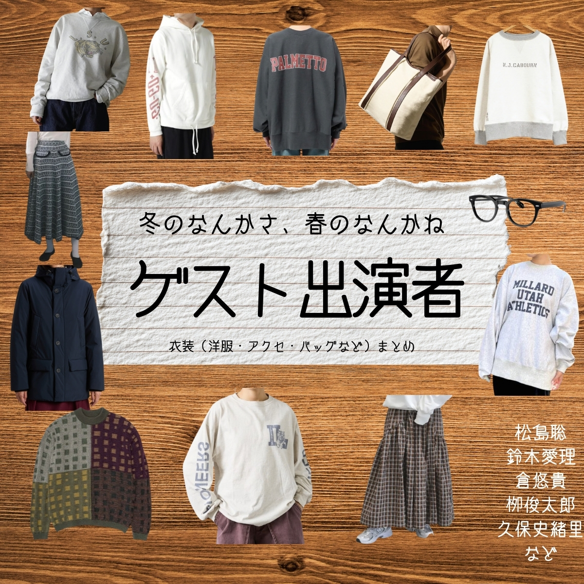 ドラマ【冬のなんかさ、春のなんかね（ふゆのなんかさ、はるのなんかね）略：冬のさ春のね】でゲスト出演者（倉悠貴・栁俊太郎）さんに衣装協力されているドラマの服装（ファッション・コーデ）の「ブランド」や「購入先」の情報をまとめています♪ゲスト出演者【冬のなんかさ、春のなんかね（冬のさ春のね）】ドラマ衣装・着用ファッション全話まとめ！洋服 バッグ 腕時計などの衣装協力ブランドは？洋服・アクセサリー・バッグ・靴・腕時計など