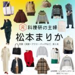 松本まりか【元科捜研の主婦】ドラマ衣装（吉岡詩織役）着用ファッション全話まとめ！洋服 バッグ アクセなどの衣装協力ブランドは？ドラマ【元科捜研の主婦（もとかそうけんのおんな）】で松本まりか（まつもとまりか）さんが演じる吉岡詩織（よしおかしおり）役に衣装協力されているドラマの服装（ファッション・コーデ）の「ブランド」や「購入先」洋服・アクセサリー・バッグ・靴・腕時計など