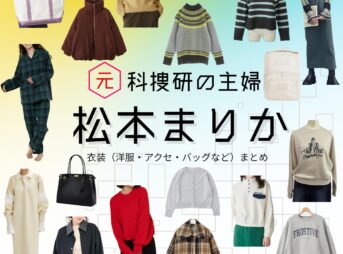 松本まりか【元科捜研の主婦】ドラマ衣装（吉岡詩織役）着用ファッション全話まとめ！洋服 バッグ アクセなどの衣装協力ブランドは？ドラマ【元科捜研の主婦（もとかそうけんのおんな）】で松本まりか（まつもとまりか）さんが演じる吉岡詩織（よしおかしおり）役に衣装協力されているドラマの服装（ファッション・コーデ）の「ブランド」や「購入先」洋服・アクセサリー・バッグ・靴・腕時計など