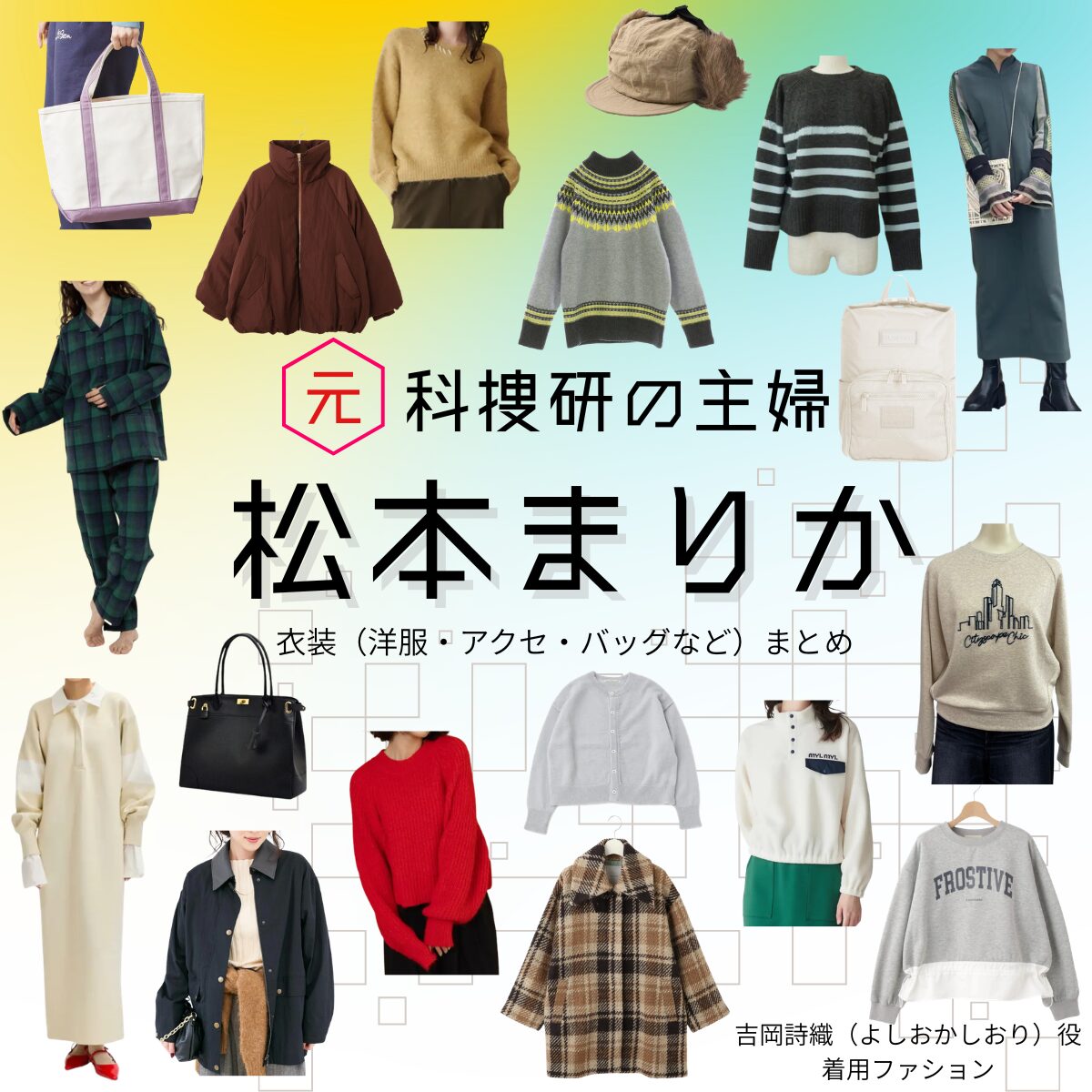 松本まりか【元科捜研の主婦】ドラマ衣装（吉岡詩織役）着用ファッション全話まとめ！洋服 バッグ アクセなどの衣装協力ブランドは？ドラマ【元科捜研の主婦（もとかそうけんのおんな）】で松本まりか（まつもとまりか）さんが演じる吉岡詩織（よしおかしおり）役に衣装協力されているドラマの服装（ファッション・コーデ）の「ブランド」や「購入先」洋服・アクセサリー・バッグ・靴・腕時計など