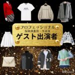 ゲスト出演者 【プロフェッショナル 保険調査員・天音蓮】ドラマ衣装 着用ファッション全話まとめ！洋服 バッグ アクセなどの衣装協力ブランドは？ドラマ【プロフェッショナル 保険調査員・天音蓮（プロフェッショナルほけんちょうさいんあまねれん）】でゲスト出演者に衣装協力されているドラマの服装（ファッション・コーデ）の「ブランド」や「購入先」洋服・アクセサリー・バッグ・靴・腕時計など