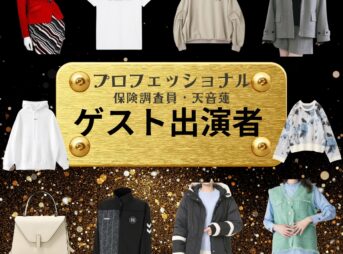 ゲスト出演者 【プロフェッショナル 保険調査員・天音蓮】ドラマ衣装 着用ファッション全話まとめ！洋服 バッグ アクセなどの衣装協力ブランドは？ドラマ【プロフェッショナル 保険調査員・天音蓮（プロフェッショナルほけんちょうさいんあまねれん）】でゲスト出演者に衣装協力されているドラマの服装（ファッション・コーデ）の「ブランド」や「購入先」洋服・アクセサリー・バッグ・靴・腕時計など