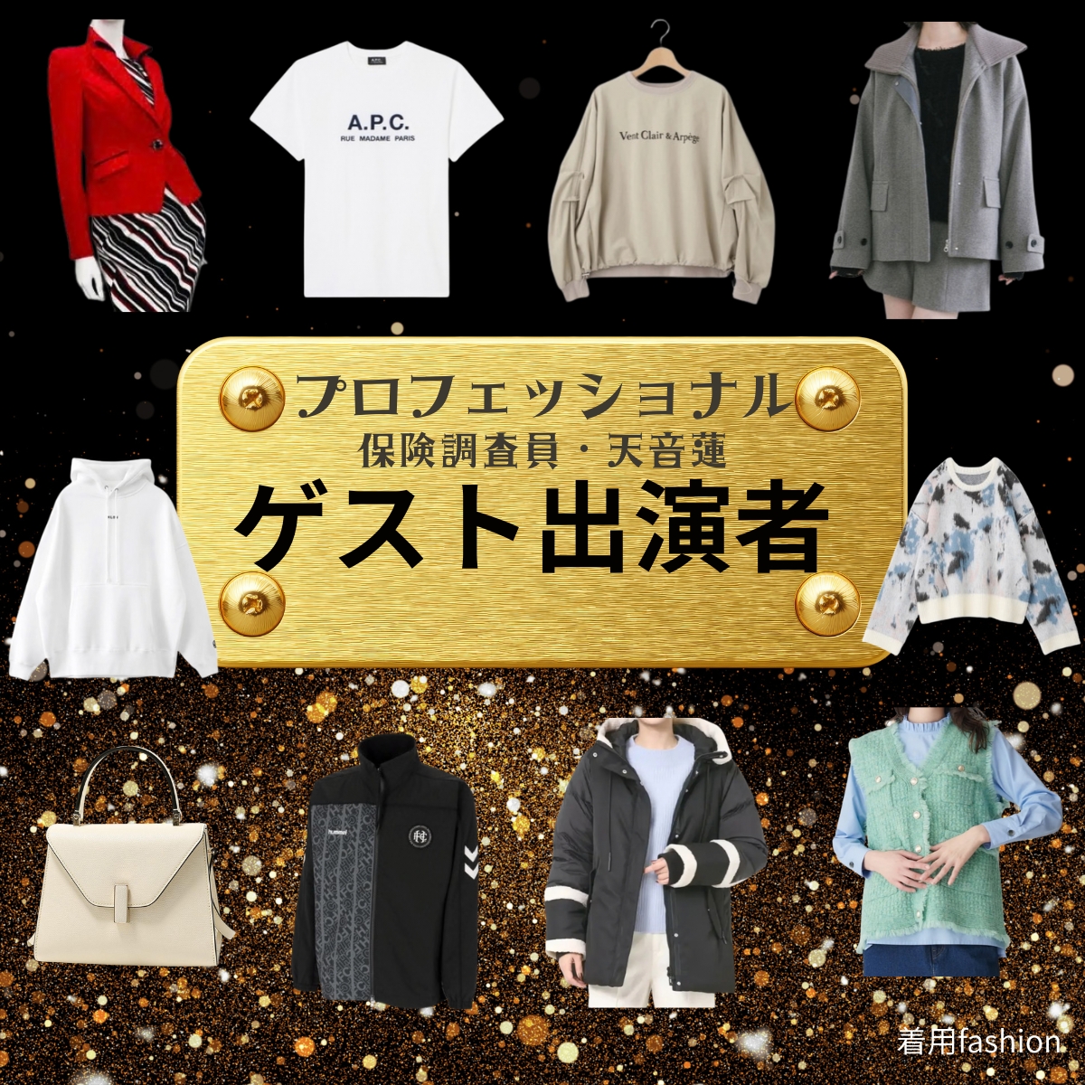 ゲスト出演者 【プロフェッショナル 保険調査員・天音蓮】ドラマ衣装 着用ファッション全話まとめ！洋服 バッグ アクセなどの衣装協力ブランドは？ドラマ【プロフェッショナル 保険調査員・天音蓮（プロフェッショナルほけんちょうさいんあまねれん）】でゲスト出演者に衣装協力されているドラマの服装（ファッション・コーデ）の「ブランド」や「購入先」洋服・アクセサリー・バッグ・靴・腕時計など