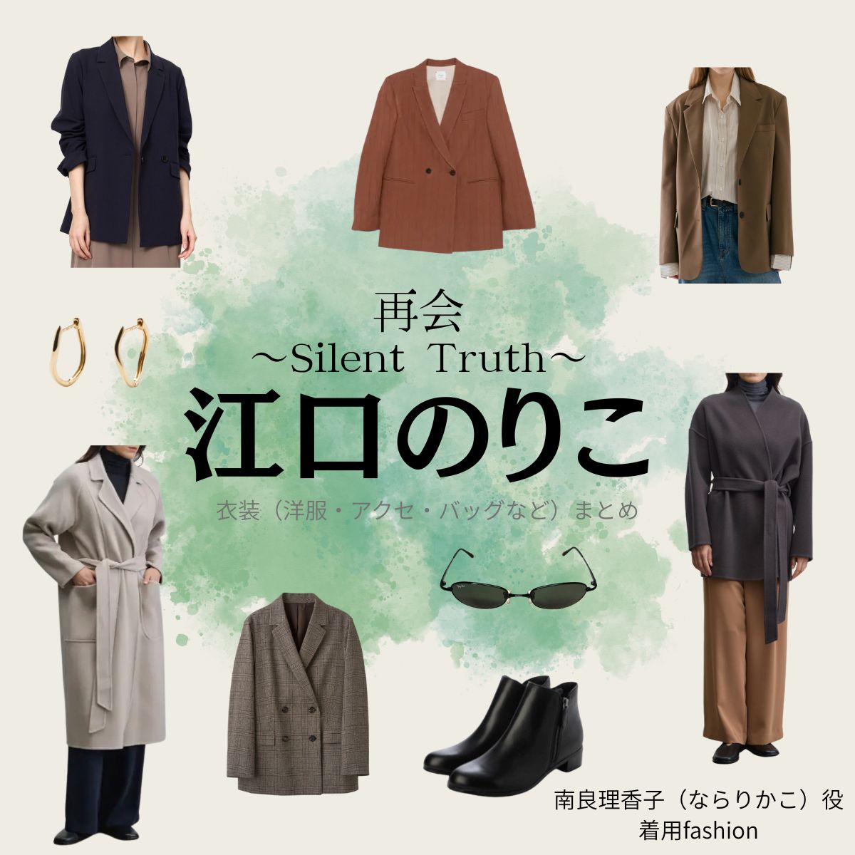 江口のりこ【再会~Silent Truth~】ドラマ衣装(南良理香子役)着用ファッション全話まとめ!洋服 バッグ アクセなどの衣装協力ブランドは?ドラマ【再会~Silent Truth~(さいかい~サイレントトゥルース~)】で江口のりこ(えぐちのりこ)さんが演じる南良理香子(ならりかこ)役に衣装協力されているドラマの服装(ファッション・コーデ)の「ブランド」や「購入先」洋服・アクセサリー・バッグ・靴・腕時計など