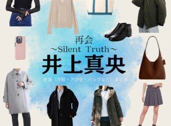 井上真央【再会～Silent Truth～】ドラマ衣装（岩本万季子役）着用ファッション全話まとめ！洋服 バッグ アクセなどの衣装協力ブランドは？ドラマ【再会～Silent Truth～（さいかい～サイレントトゥルース～）】で井上真央（いのうえまお）さんが演じる岩本万季子（いわもとまきこ）役に衣装協力されているドラマの服装（ファッション・コーデ）の「ブランド」や「購入先」洋服・アクセサリー・バッグ・靴・腕時計など