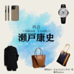 瀬戸康史【再会～Silent Truth～】ドラマ衣装（清原圭介役）着用ファッション全話まとめ！洋服 バッグ 腕時計などの衣装協力ブランドは？ドラマ【再会～Silent Truth～（さいかい～サイレントトゥルース～）】で瀬戸康史（せとこうじ）さんが演じる清原圭介（きよはらけいすけ）役に衣装協力されているドラマの服装（ファッション・コーデ）の「ブランド」や「購入先」洋服・アクセサリー・バッグ・靴・腕時計など