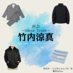 竹内涼真【再会～Silent Truth～】ドラマ衣装（飛奈淳一役）着用ファッション全話まとめ！洋服 バッグ 腕時計などの衣装協力ブランドは？ドラマ【再会～Silent Truth～（さいかい～サイレントトゥルース～）】で竹内涼真（たけうちりょうま）さんが演じる飛奈淳一（とびなじゅんいち）役に衣装協力されているドラマの服装（ファッション・コーデ）の「ブランド」や「購入先」洋服・アクセサリー・バッグ・靴・腕時計など