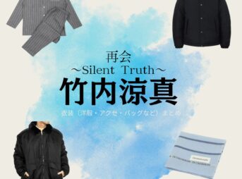 竹内涼真【再会～Silent Truth～】ドラマ衣装（飛奈淳一役）着用ファッション全話まとめ！洋服 バッグ 腕時計などの衣装協力ブランドは？ドラマ【再会～Silent Truth～（さいかい～サイレントトゥルース～）】で竹内涼真（たけうちりょうま）さんが演じる飛奈淳一（とびなじゅんいち）役に衣装協力されているドラマの服装（ファッション・コーデ）の「ブランド」や「購入先」洋服・アクセサリー・バッグ・靴・腕時計など