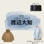 渡辺大知【再会～Silent Truth～】ドラマ衣装（佐久間直人役）着用ファッション全話まとめ！洋服 バッグ 腕時計などの衣装協力ブランドは？ドラマ【再会～Silent Truth～（さいかい～サイレントトゥルース～）】で渡辺大知（わたなべだいち）さんが演じる佐久間直人（さくまなおと）役に衣装協力されているドラマの服装（ファッション・コーデ）の「ブランド」や「購入先」洋服・アクセサリー・バッグ・靴・腕時計など