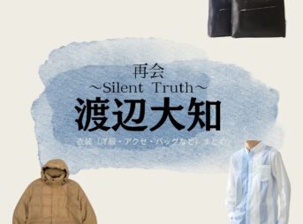 渡辺大知【再会～Silent Truth～】ドラマ衣装（佐久間直人役）着用ファッション全話まとめ！洋服 バッグ 腕時計などの衣装協力ブランドは？ドラマ【再会～Silent Truth～（さいかい～サイレントトゥルース～）】で渡辺大知（わたなべだいち）さんが演じる佐久間直人（さくまなおと）役に衣装協力されているドラマの服装（ファッション・コーデ）の「ブランド」や「購入先」洋服・アクセサリー・バッグ・靴・腕時計など