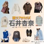 石井杏奈【聖ラブサバイバーズ（聖ラバ）】ドラマ衣装（相澤ハル役）着用ファッション全話まとめ！洋服 バッグ アクセなどの衣装協力ブランドは？ドラマ【聖ラブサバイバーズ（せいラブサバイバーズ）略：聖ラバ】で石井杏奈（いしいあんな）さんが演じる相澤ハル（あいざわはる）役に衣装協力されているドラマの服装（ファッション・コーデ）の「ブランド」や「購入先」洋服・アクセサリー・バッグ・靴・腕時計など