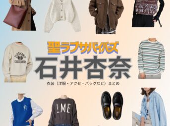 石井杏奈【聖ラブサバイバーズ（聖ラバ）】ドラマ衣装（相澤ハル役）着用ファッション全話まとめ！洋服 バッグ アクセなどの衣装協力ブランドは？ドラマ【聖ラブサバイバーズ（せいラブサバイバーズ）略：聖ラバ】で石井杏奈（いしいあんな）さんが演じる相澤ハル（あいざわはる）役に衣装協力されているドラマの服装（ファッション・コーデ）の「ブランド」や「購入先」洋服・アクセサリー・バッグ・靴・腕時計など