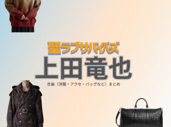 上田竜也【聖ラブサバイバーズ（聖ラバ）】ドラマ衣装（王子和弘役）着用ファッション全話まとめ！洋服 バッグ 腕時計などの衣装協力ブランドは？ドラマ【聖ラブサバイバーズ（せいラブサバイバーズ）略：聖ラバ】でKAT-TUNのメンバー・上田竜也（うえだたつや）さんが演じる王子和弘（おうじかずひろ）役に衣装協力されているドラマの服装（ファッション・コーデ）の「ブランド」や「購入先」洋服・アクセサリー・バッグ・靴・腕時計など