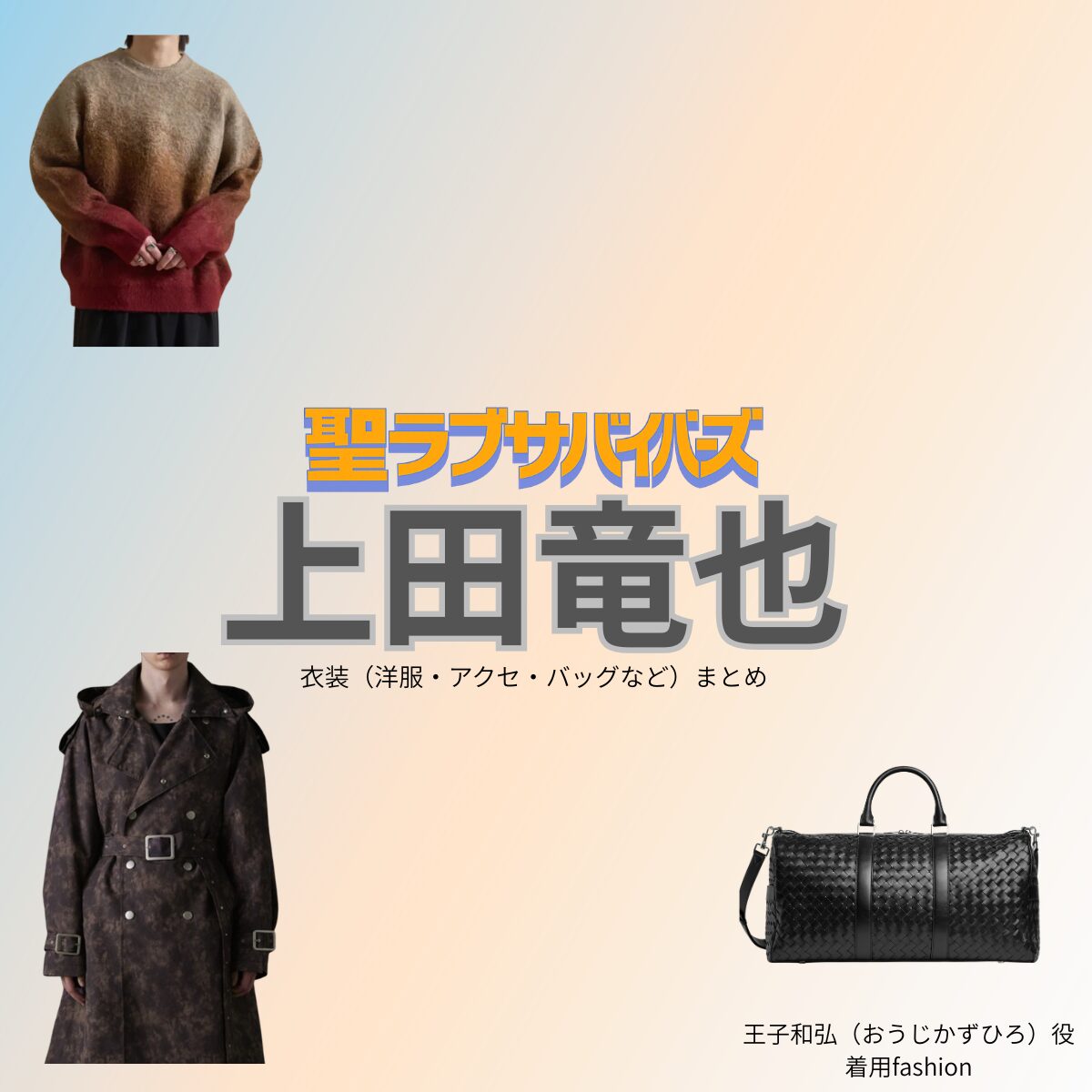 上田竜也【聖ラブサバイバーズ（聖ラバ）】ドラマ衣装（王子和弘役）着用ファッション全話まとめ！洋服 バッグ 腕時計などの衣装協力ブランドは？ドラマ【聖ラブサバイバーズ（せいラブサバイバーズ）略：聖ラバ】でKAT-TUNのメンバー・上田竜也（うえだたつや）さんが演じる王子和弘（おうじかずひろ）役に衣装協力されているドラマの服装（ファッション・コーデ）の「ブランド」や「購入先」洋服・アクセサリー・バッグ・靴・腕時計など