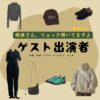 ゲスト出演者【探偵さん、リュック開いてますよ（探偵リュック）】ドラマ衣装・着用ファッション全話まとめ！洋服 バッグ 靴などの衣装協力ブランドは？ドラマ【探偵さん、リュック開いてますよ（たんていさんりゅっくあいてますよ）略：探偵リュック】でゲスト出演者に衣装協力されているドラマの服装（ファッション・コーデ）の「ブランド」や「購入先」洋服・アクセサリー・バッグ・靴・腕時計など
