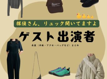 ゲスト出演者【探偵さん、リュック開いてますよ（探偵リュック）】ドラマ衣装・着用ファッション全話まとめ！洋服 バッグ 靴などの衣装協力ブランドは？ドラマ【探偵さん、リュック開いてますよ（たんていさんりゅっくあいてますよ）略：探偵リュック】でゲスト出演者に衣装協力されているドラマの服装（ファッション・コーデ）の「ブランド」や「購入先」洋服・アクセサリー・バッグ・靴・腕時計など