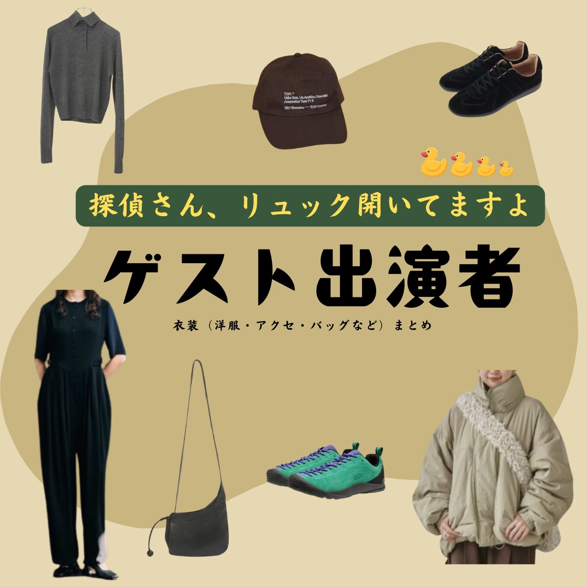 ゲスト出演者【探偵さん、リュック開いてますよ（探偵リュック）】ドラマ衣装・着用ファッション全話まとめ！洋服 バッグ 靴などの衣装協力ブランドは？ドラマ【探偵さん、リュック開いてますよ（たんていさんりゅっくあいてますよ）略：探偵リュック】でゲスト出演者に衣装協力されているドラマの服装（ファッション・コーデ）の「ブランド」や「購入先」洋服・アクセサリー・バッグ・靴・腕時計など