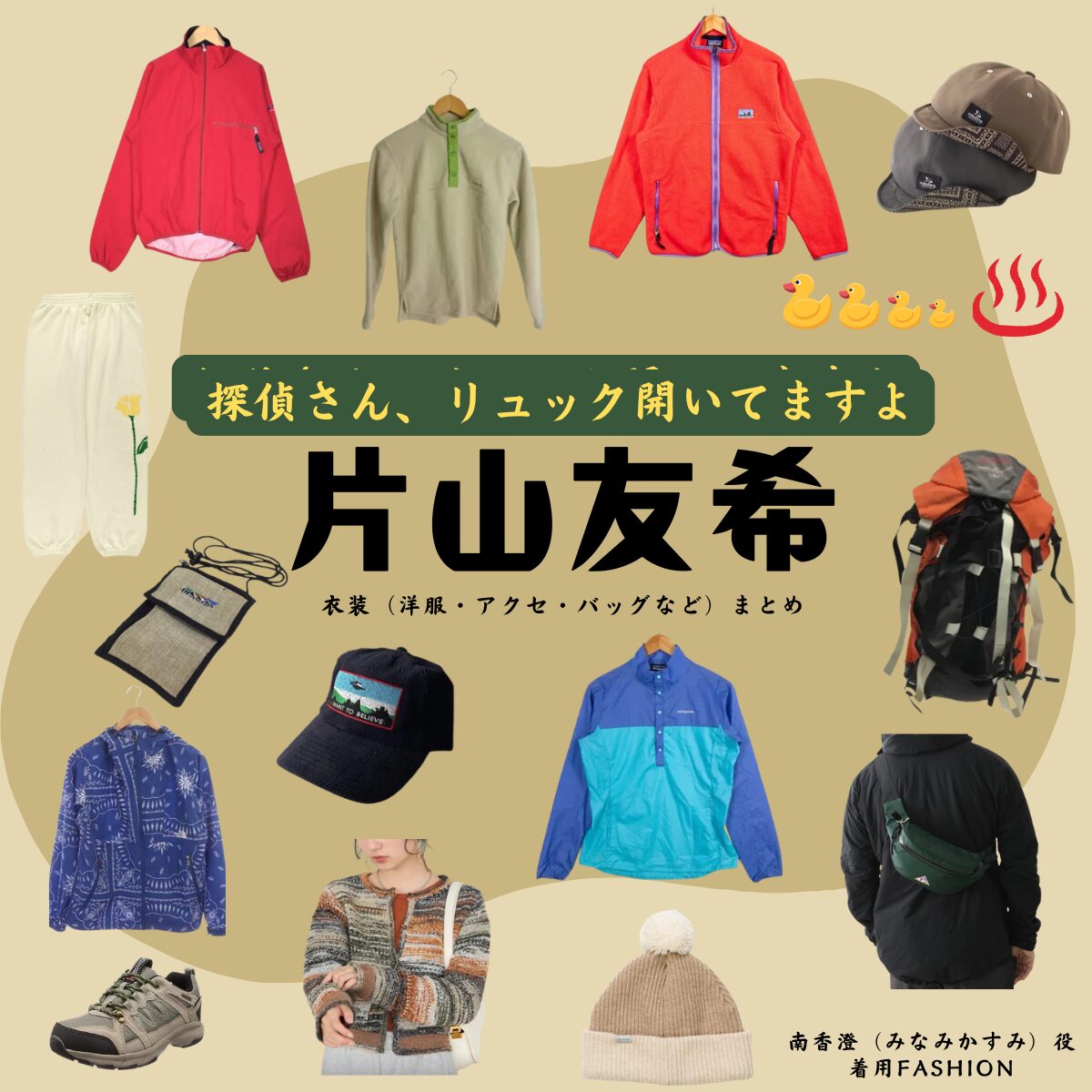 ドラマ【探偵さん、リュック開いてますよ（たんていさんりゅっくあいてますよ）略：探偵リュック】で片山友希（かたやまゆき）さんが演じる南香澄（みなみかすみ）役に衣装協力されているドラマの服装（ファッション・コーデ）の「ブランド」や「購入先」の情報をまとめています♪片山友希【探偵さん、リュック開いてますよ（探偵リュック）】ドラマ衣装（南香澄役）着用ファッション全話まとめ！洋服 バッグ アクセなどの衣装協力ブランドは？探偵さん、リュック開いてますよ